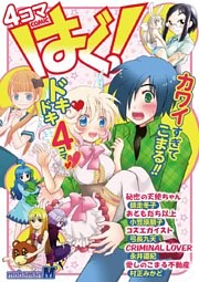 4コマCOMICはぐ！