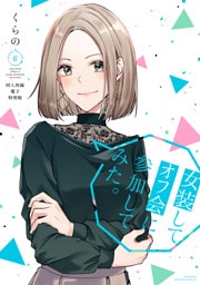 女装してオフ会に参加してみた。（６）　【同人再録電子特別版】