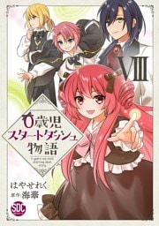 0歳児スタートダッシュ物語【単行本版】VIII