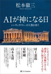AIが神になる日