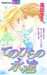 高田タミ恋愛読み切り集 オトナの引力 電子書籍 コミック 小説 実用書 なら ドコモのdブック
