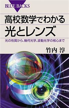 高校数学でわかる光とレンズ　光の性質から、幾何光学、波動光学の核心まで