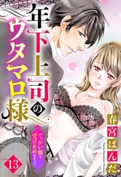 【単話売】年下上司のウタマロ様 でっかい彼を受け止めますっ！！ 13話