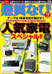 懸賞なび 2026年9月号