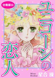ユニコーンの恋人　分冊版64