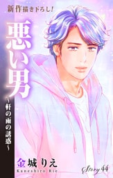Love Silky　悪い男～軒の雨の誘惑～　story44