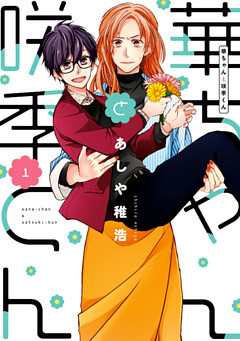 華ちゃんと咲季くん