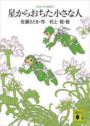 コロボックル物語 電子書籍 コミック 小説 実用書 なら ドコモのdブック