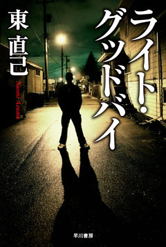 ライト・グッドバイ