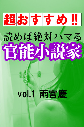 【超おすすめ！！】読めば絶対ハマる官能小説家