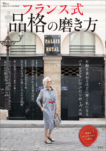 素敵なあの人特別編集 フランス式 品格の磨き方