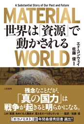 ＭＡＴＥＲＩＡＬ　ＷＯＲＬＤ　世界は「資源」で動かされる