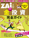 「金」投資 完全ガイド（ダイヤモンドZAi 2014年12月号別冊付録）