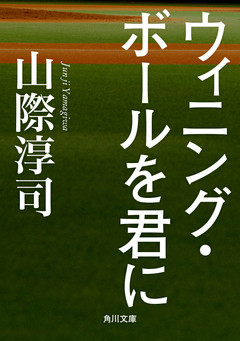 ウィニング・ボールを君に