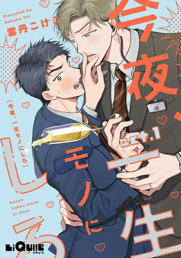 今夜、一生モノにしろ