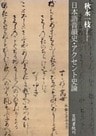 日本語音韻史・アクセント史論