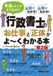 行政書士の「お仕事」と「正体」がよ〜くわかる本［第2版］