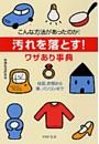 「汚れを落とす！」ワザあり事典