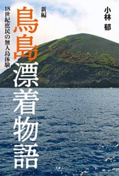 新編 鳥島漂着物語 18世紀庶民の無人島体験