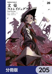 文豪ストレイドッグス【分冊版】　205