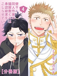 壁サー同人作家の猫屋敷くんは承認欲求をこじらせている【分冊版】（４）