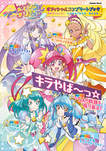 スター☆トゥインクルプリキュア オフィシャルコンプリートブック