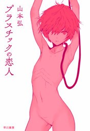 プラスチックの恋人