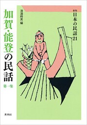 ［新版］日本の民話21　加賀・能登の民話　第一集