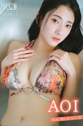 ＡＯＩ　ＮＥＸＴ推しガール！　２　ヤンマガデジタル写真集