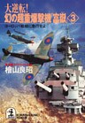 大逆転! 幻の超重爆撃機「富嶽」3~ヨーロッパ戦線に急行せよ~