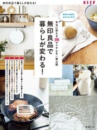 本当に使える398アイテムを一挙公開 無印良品で暮らしが変わる！