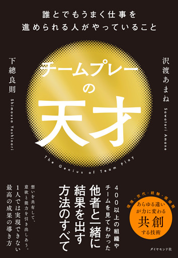 チームプレーの天才　誰とでもうまく仕事を進められる人がやっていること