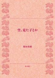 空、見た子とか