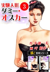 【極！合本シリーズ】実験人形ダミー・オスカー3巻