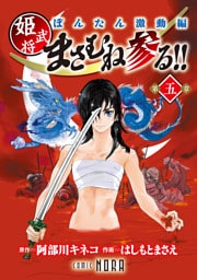 ぼんたん激動編 姫武将まさむね参る！！ 【連載版】 第五章