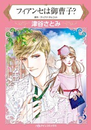フィアンセは御曹子？【分冊】 12巻