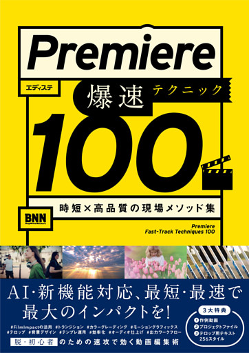 Premiere 爆速テクニック100　時短× 高品質の現場メソッド集