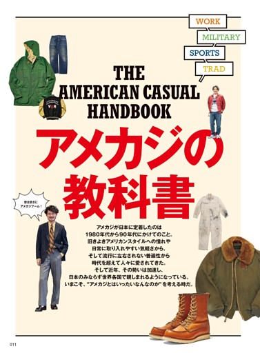 巻頭特集 アメカジの教科書
