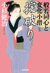 掟破り～般若同心と変化小僧（七）～