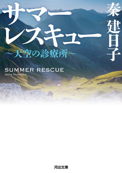 サマーレスキュー　～天空の診療所～