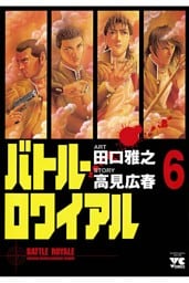 バトル・ロワイアル（6）