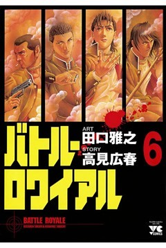 バトル・ロワイアル（6）