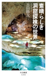素晴らしき洞窟探検の世界