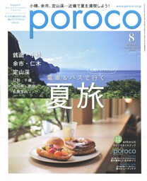 poroco 2021年8月号