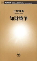 知財戦争（新潮新書）