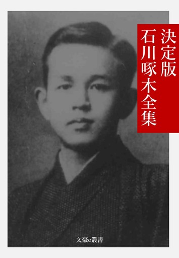 決定版 石川啄木全集