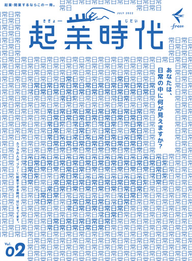 起業時代 Vol.2（freee出版）