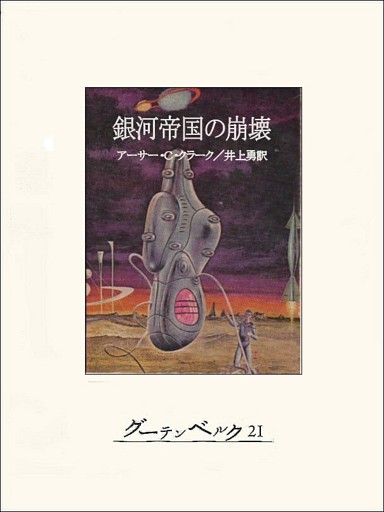 銀河帝国の崩壊