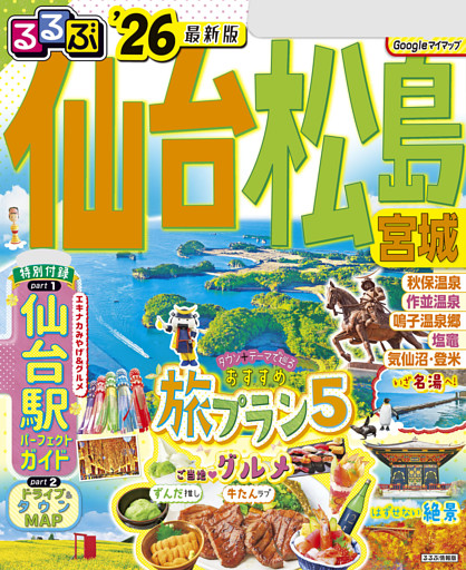 るるぶ仙台 松島 宮城'26