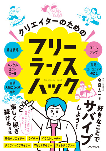クリエイターのためのフリーランスハック